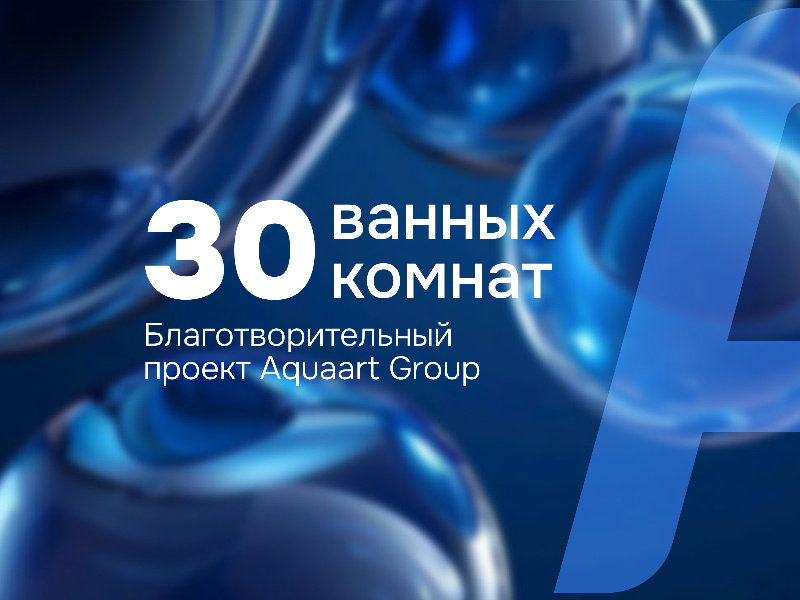 30 ванных комнат: Aquaart Group запускает масштабный благотворительный проект