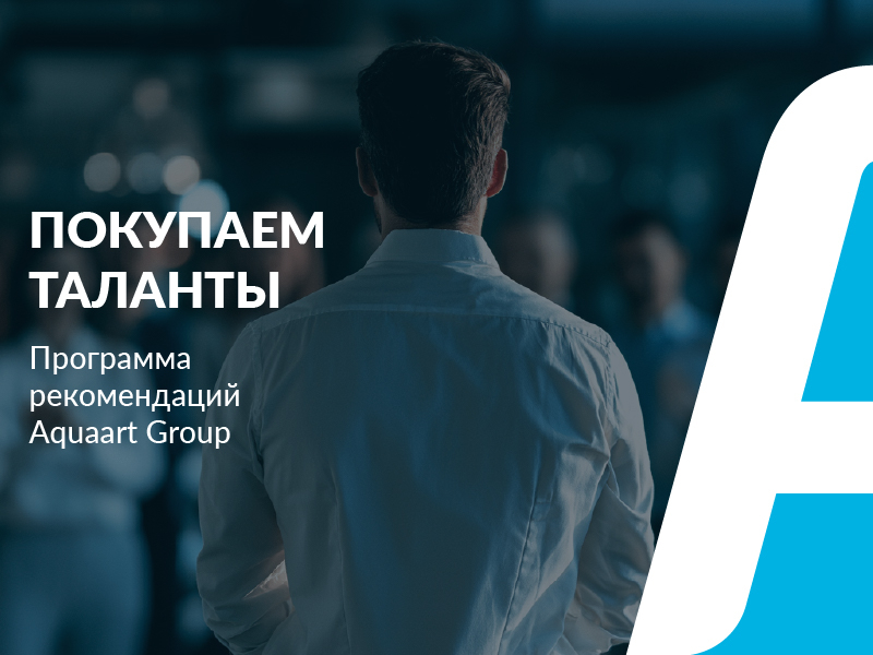 Aquaart Group развивает программу рекомендаций «Покупаем таланты»