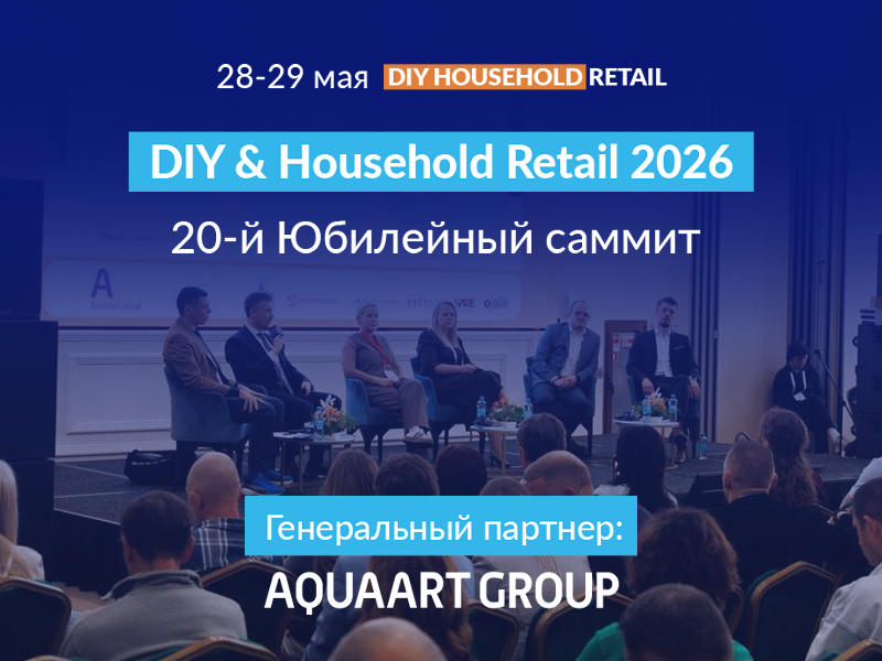Aquaart Group — генеральный партнёр саммита DIY&Household Retail 2026
