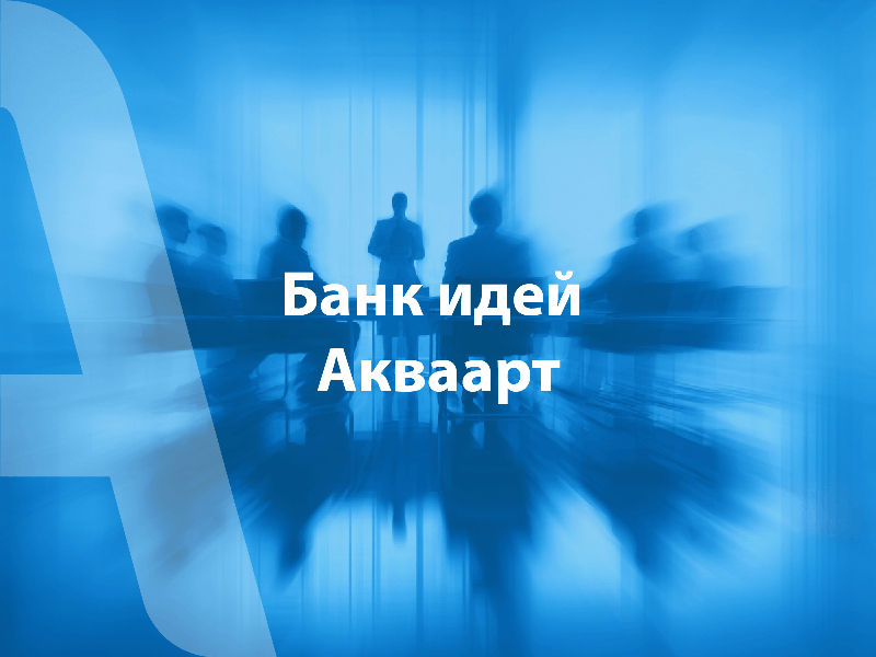 Банк идей в Aquaart: как инициативы сотрудников становятся реальными проектами