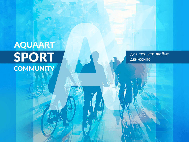 Новый сезон Aquaart Sport Community