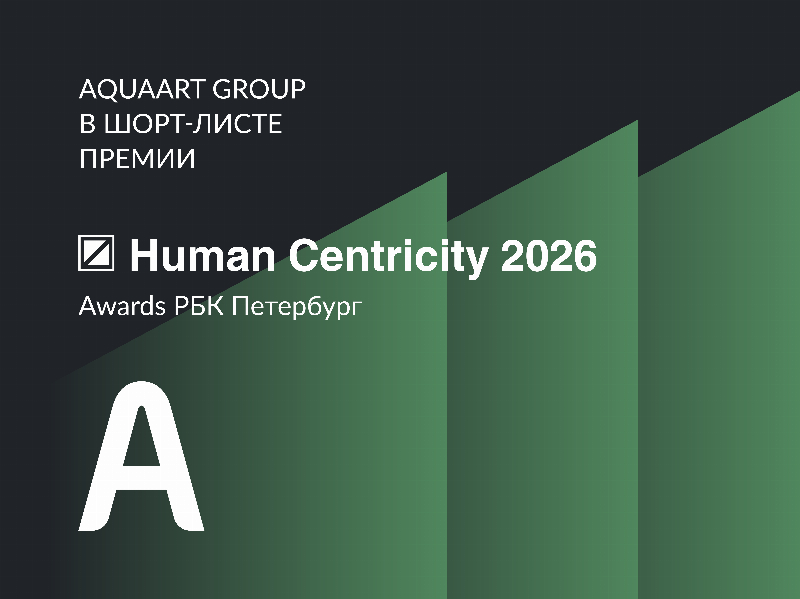 Aquaart Group вошла в шорт-лист премии Human Centricity 2026 от РБК Петербург