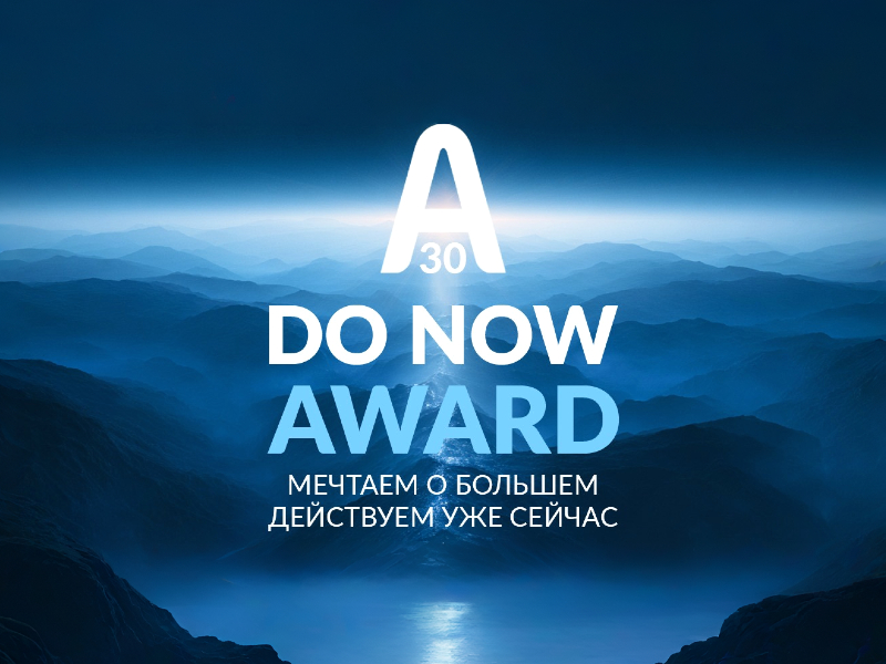 DO NOW AWARD: Юбилейный челлендж для команд Aquaart Group
